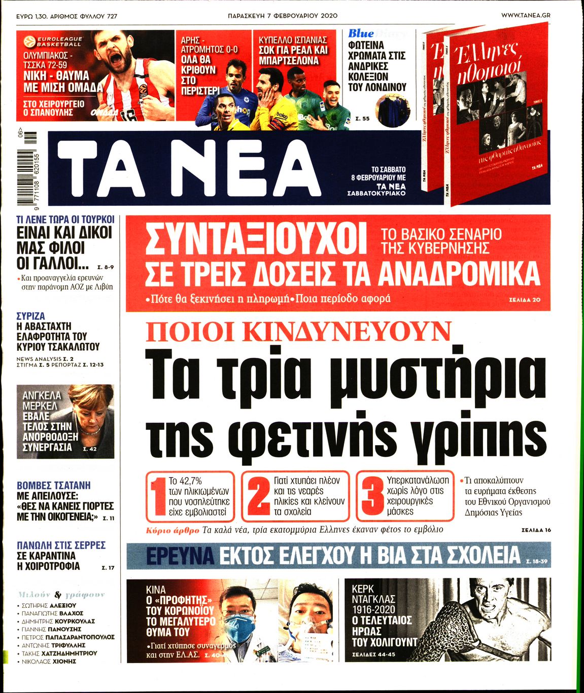 Εξώφυλο εφημερίδας ΤΑ ΝΕΑ 2020-02-07