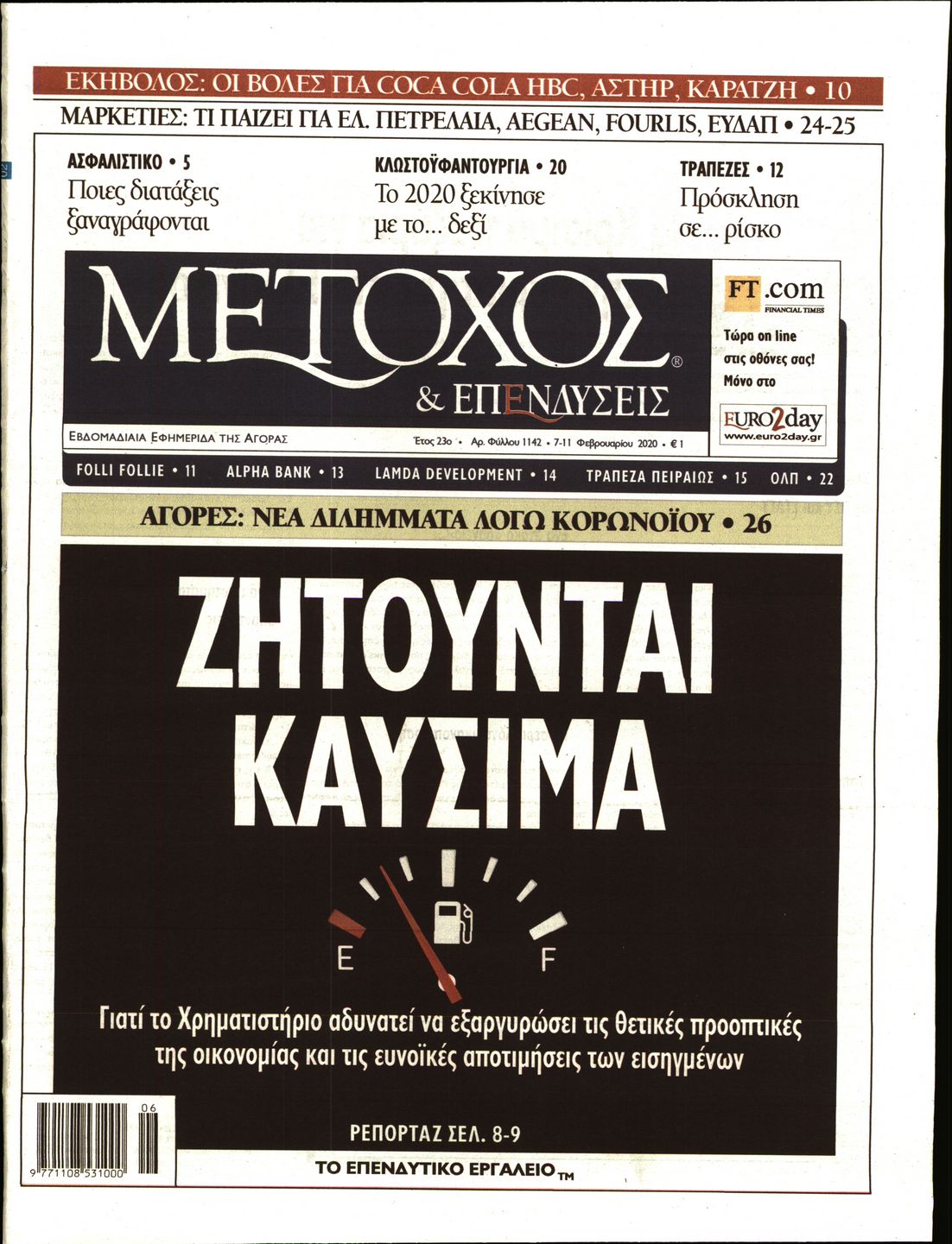 Εξώφυλο εφημερίδας ΜΕΤΟΧΟΣ 2020-02-07