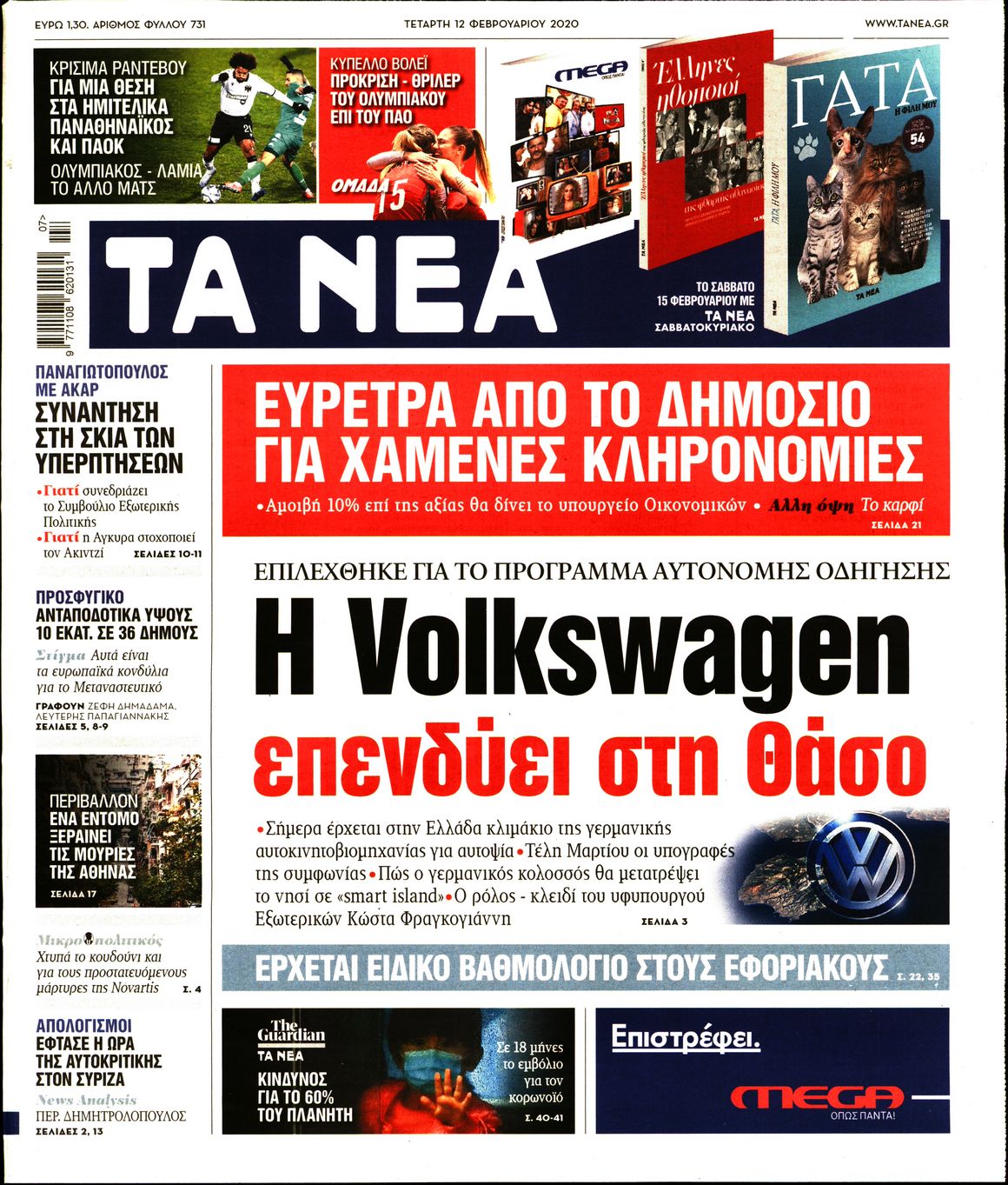 Εξώφυλο εφημερίδας ΤΑ ΝΕΑ 2020-02-12