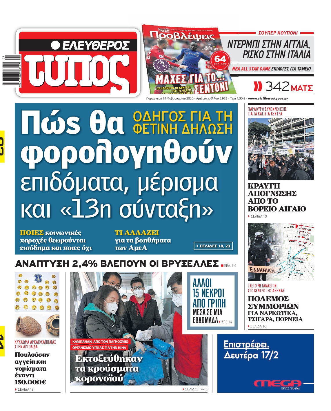 Εξώφυλο εφημερίδας ΕΛΕΥΘΕΡΟΣ ΤΥΠΟΣ 2020-02-14