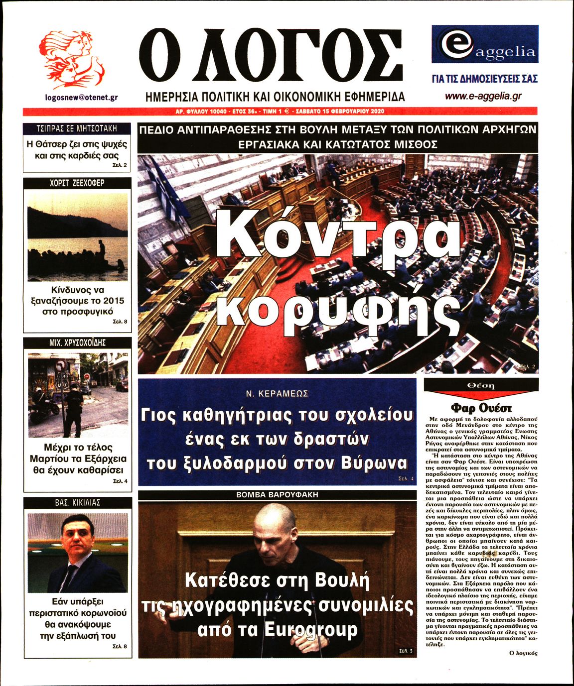 Εξώφυλο εφημερίδας Ο ΛΟΓΟΣ 2020-02-15