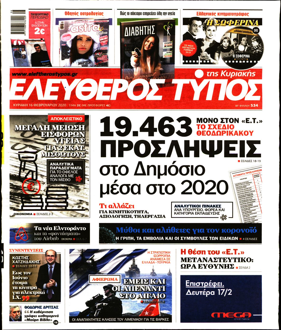 Εξώφυλο εφημερίδας ΕΛΕΥΘΕΡΟΣ ΤΥΠΟΣ 2020-02-16