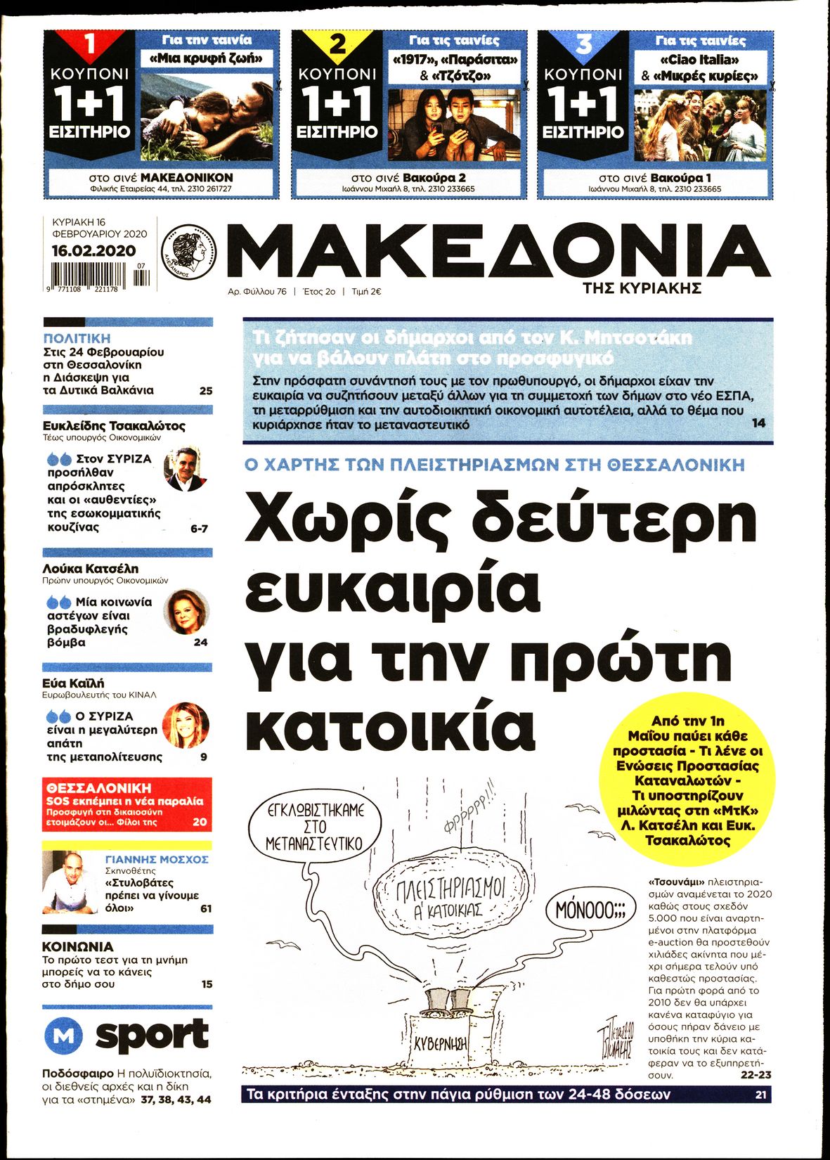 Εξώφυλο εφημερίδας ΜΑΚΕΔΟΝΙΑ 2020-02-16