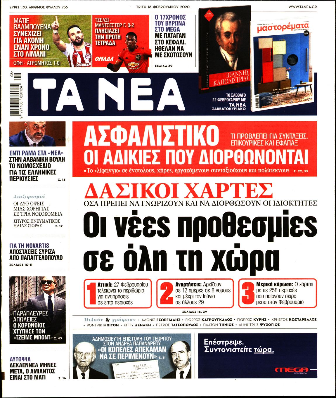 Εξώφυλο εφημερίδας ΤΑ ΝΕΑ 2020-02-18