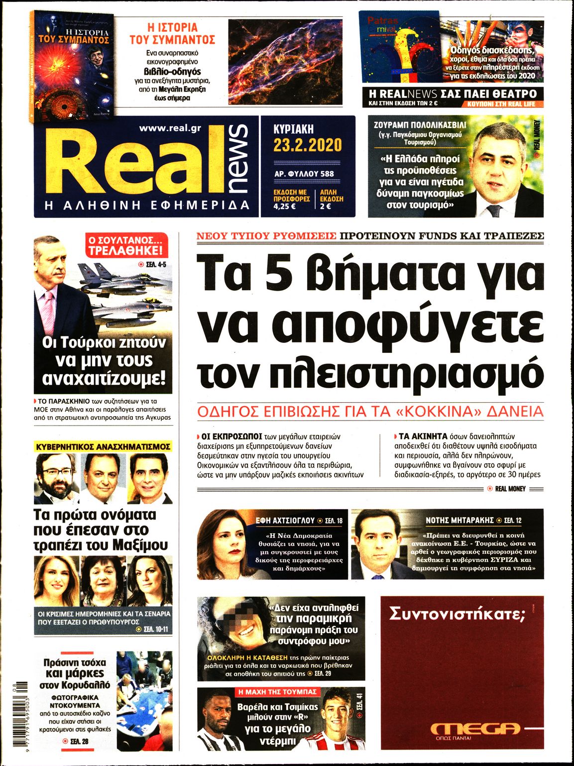 Εξώφυλο εφημερίδας REAL NEWS 2020-02-23