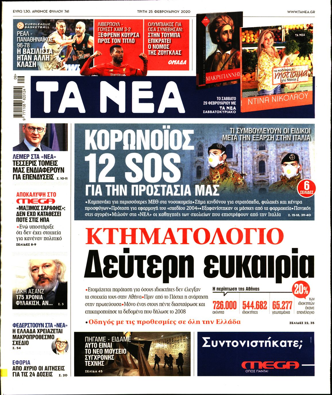 Εξώφυλο εφημερίδας ΤΑ ΝΕΑ 2020-02-25