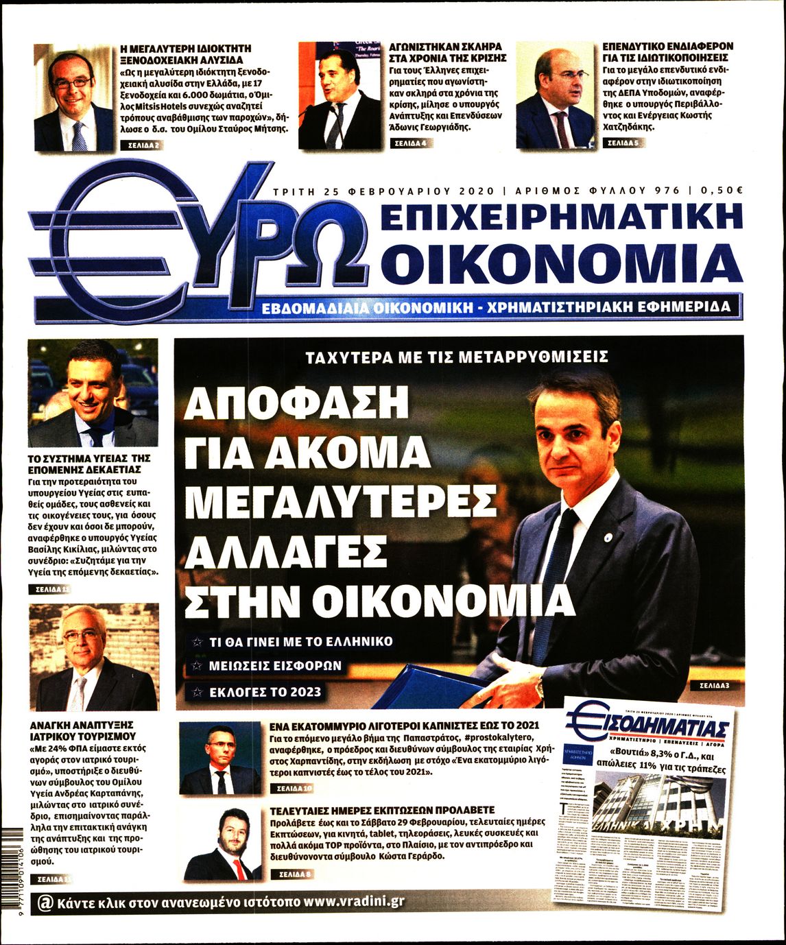 Εξώφυλο εφημερίδας ΕΥΡΩΟΙΚΟΝΟΜΙΑ 2020-02-25