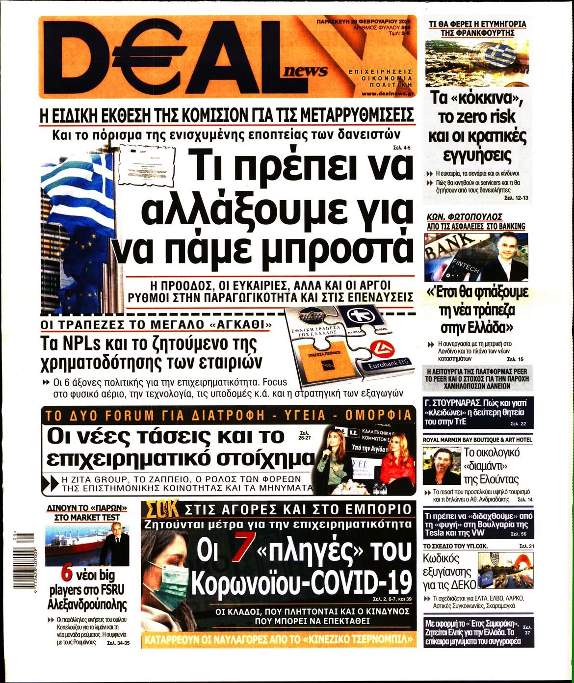 Εξώφυλο εφημερίδας DEAL NEWS 2020-02-28