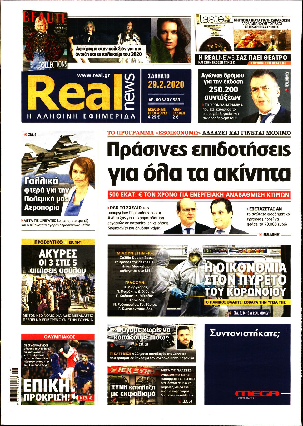 Εξώφυλο εφημερίδας REAL NEWS 2020-02-29