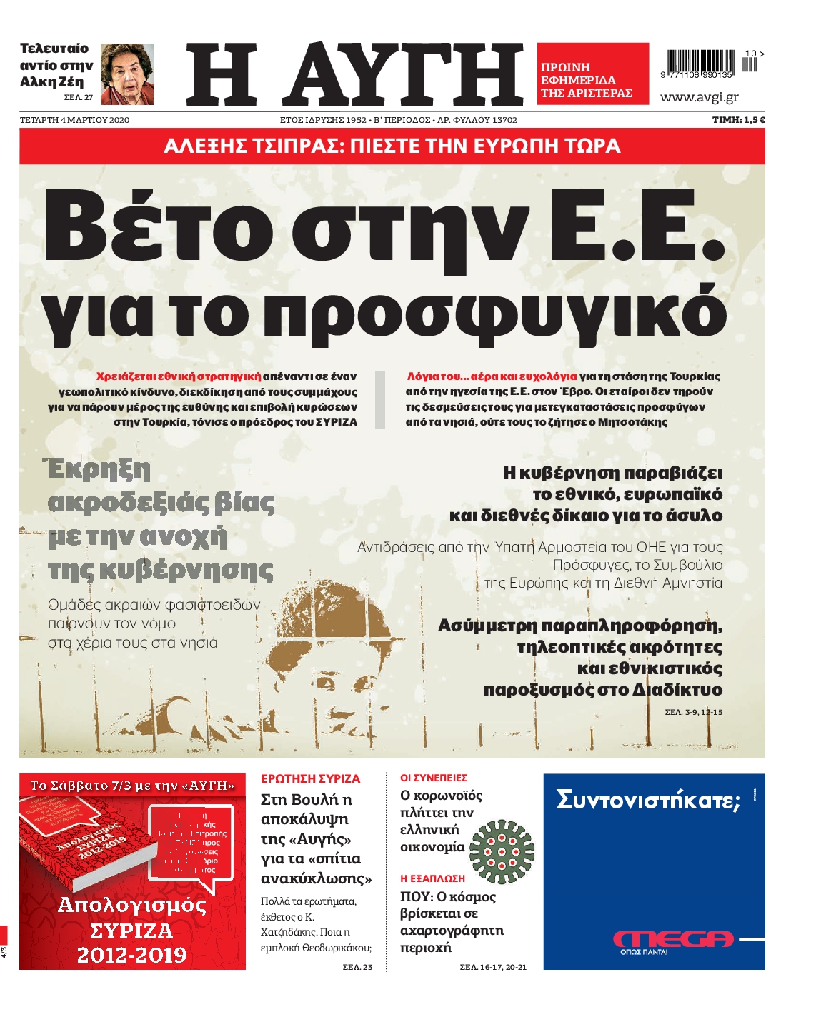 Εξώφυλο εφημερίδας ΑΥΓΗ 2020-03-04