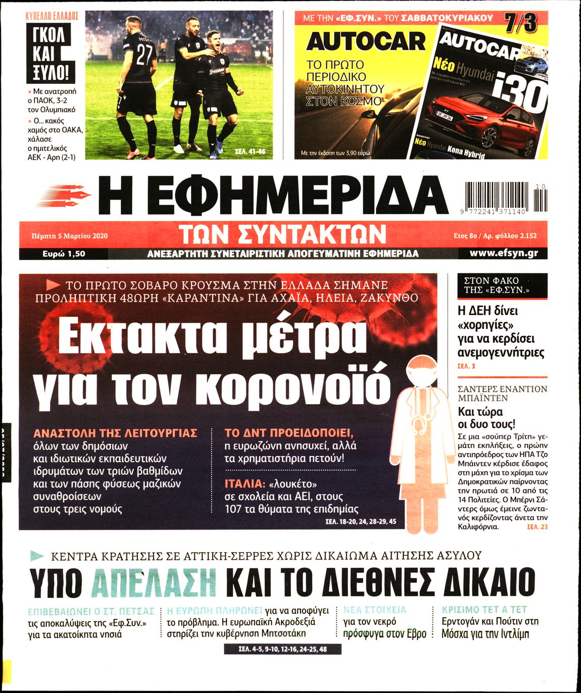 Εξώφυλο εφημερίδας ΤΩΝ ΣΥΝΤΑΚΤΩΝ 2020-03-05