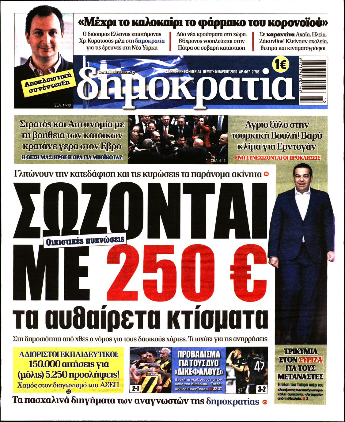 Εξώφυλο εφημερίδας ΔΗΜΟΚΡΑΤΙΑ 2020-03-05