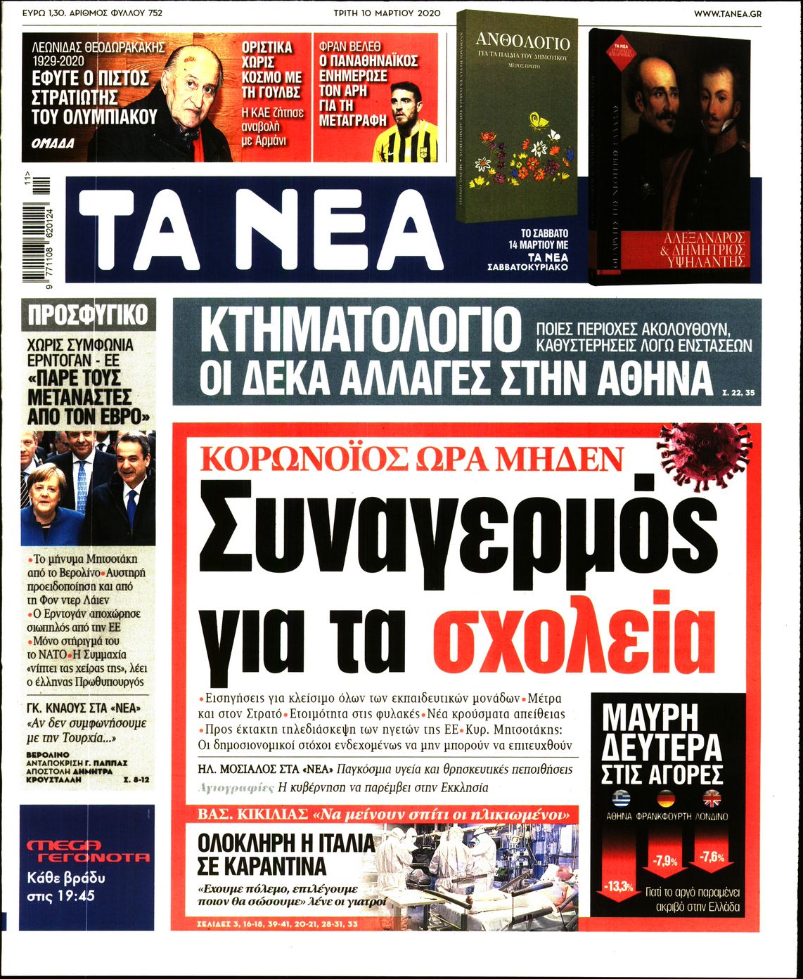 Εξώφυλο εφημερίδας ΤΑ ΝΕΑ 2020-03-10