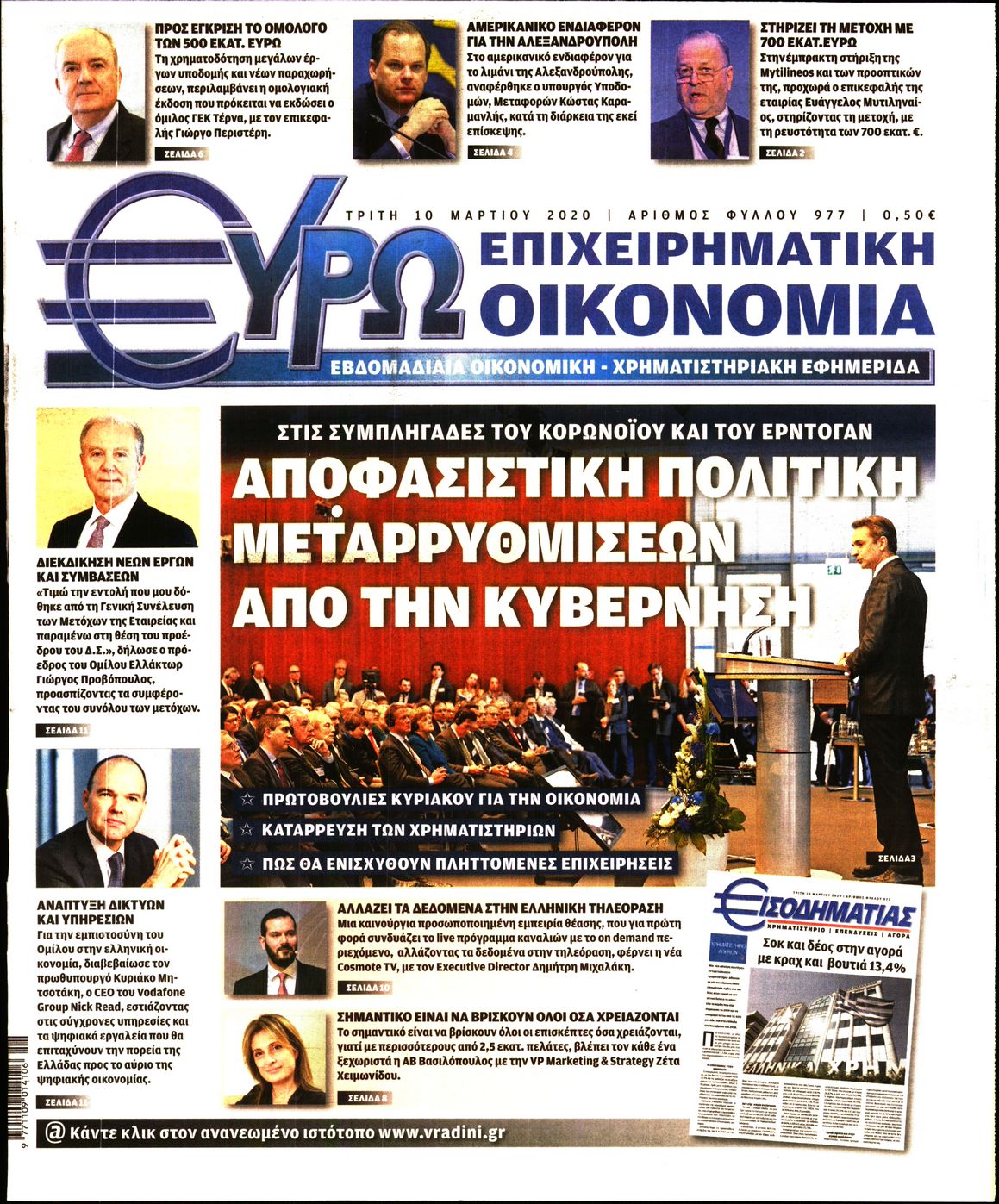 Εξώφυλο εφημερίδας ΕΥΡΩΟΙΚΟΝΟΜΙΑ 2020-03-10