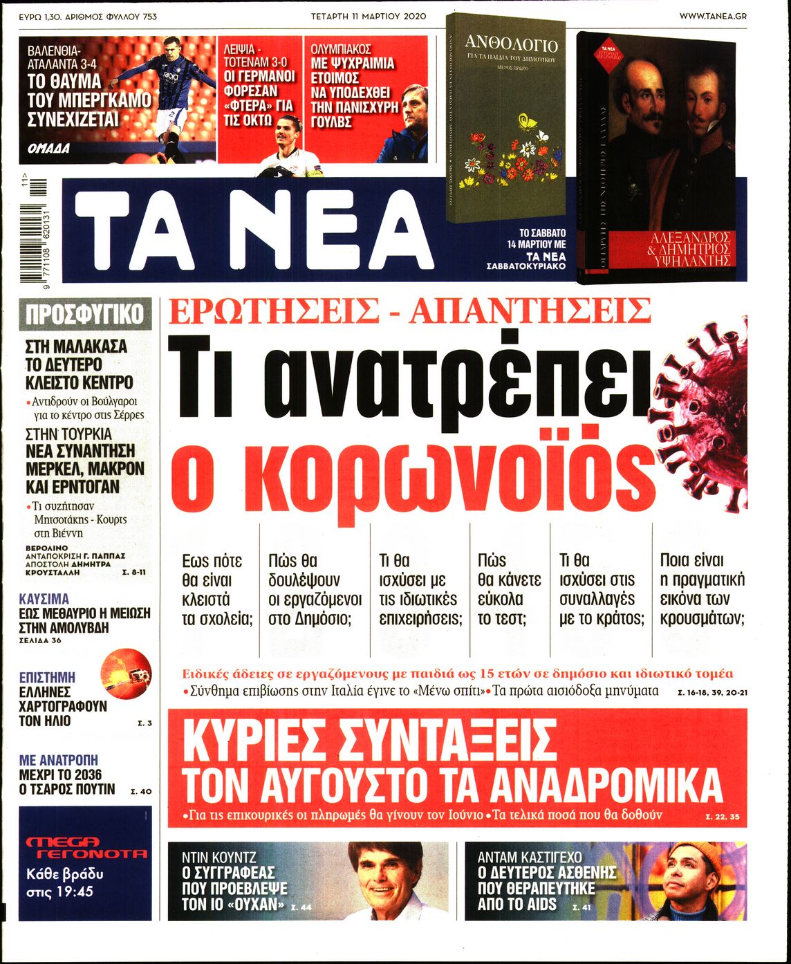 Εξώφυλο εφημερίδας ΤΑ ΝΕΑ 2020-03-11