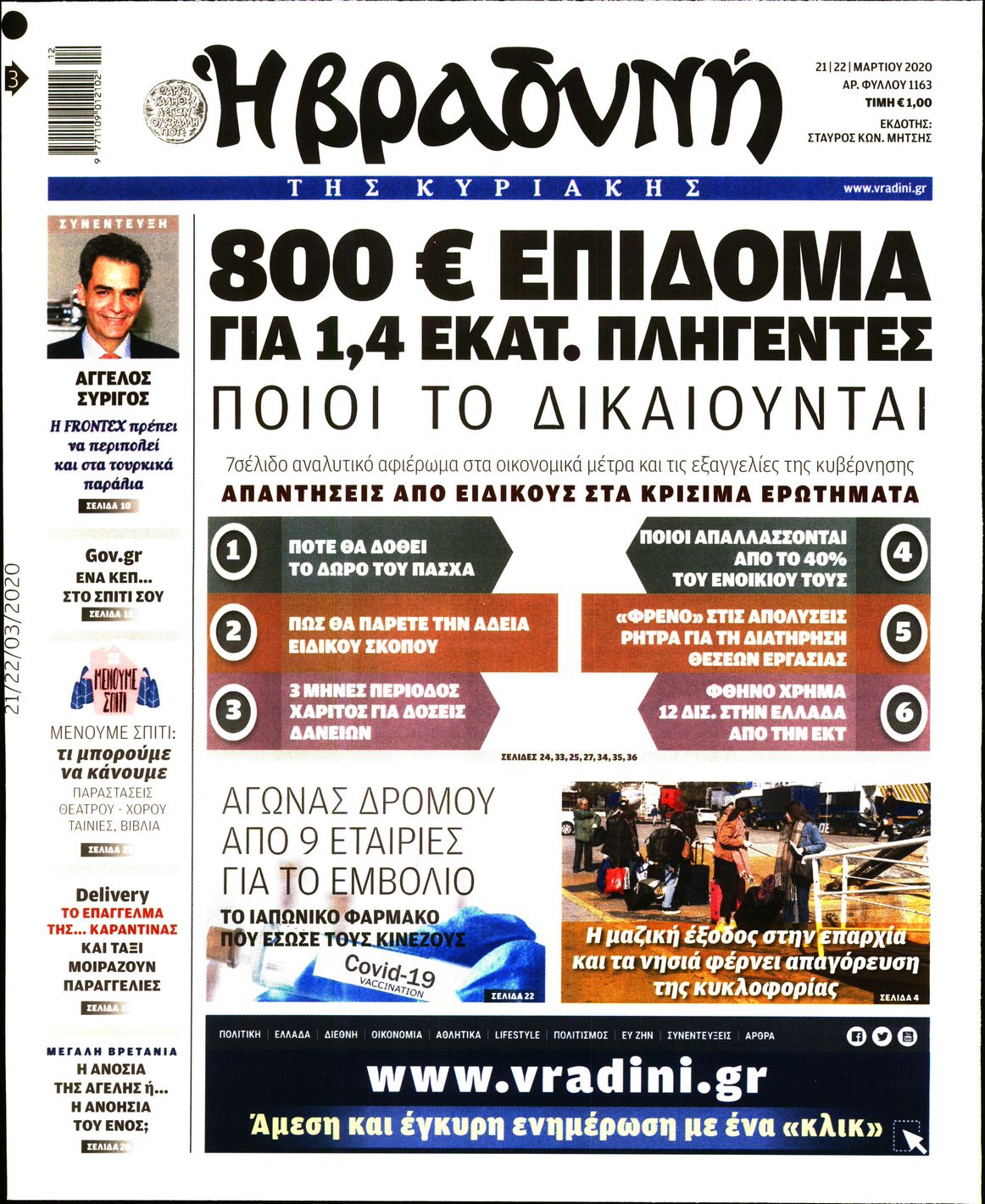 Εξώφυλο εφημερίδας ΒΡΑΔΥΝΗ Fri, 20 Mar 2020 22:00:00 GMT