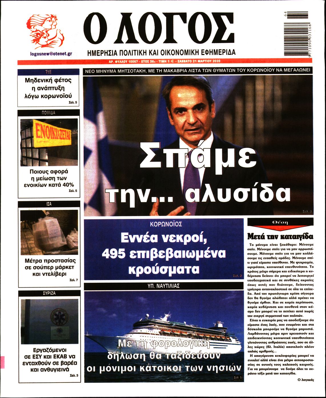 Εξώφυλο εφημερίδας Ο ΛΟΓΟΣ Fri, 20 Mar 2020 22:00:00 GMT