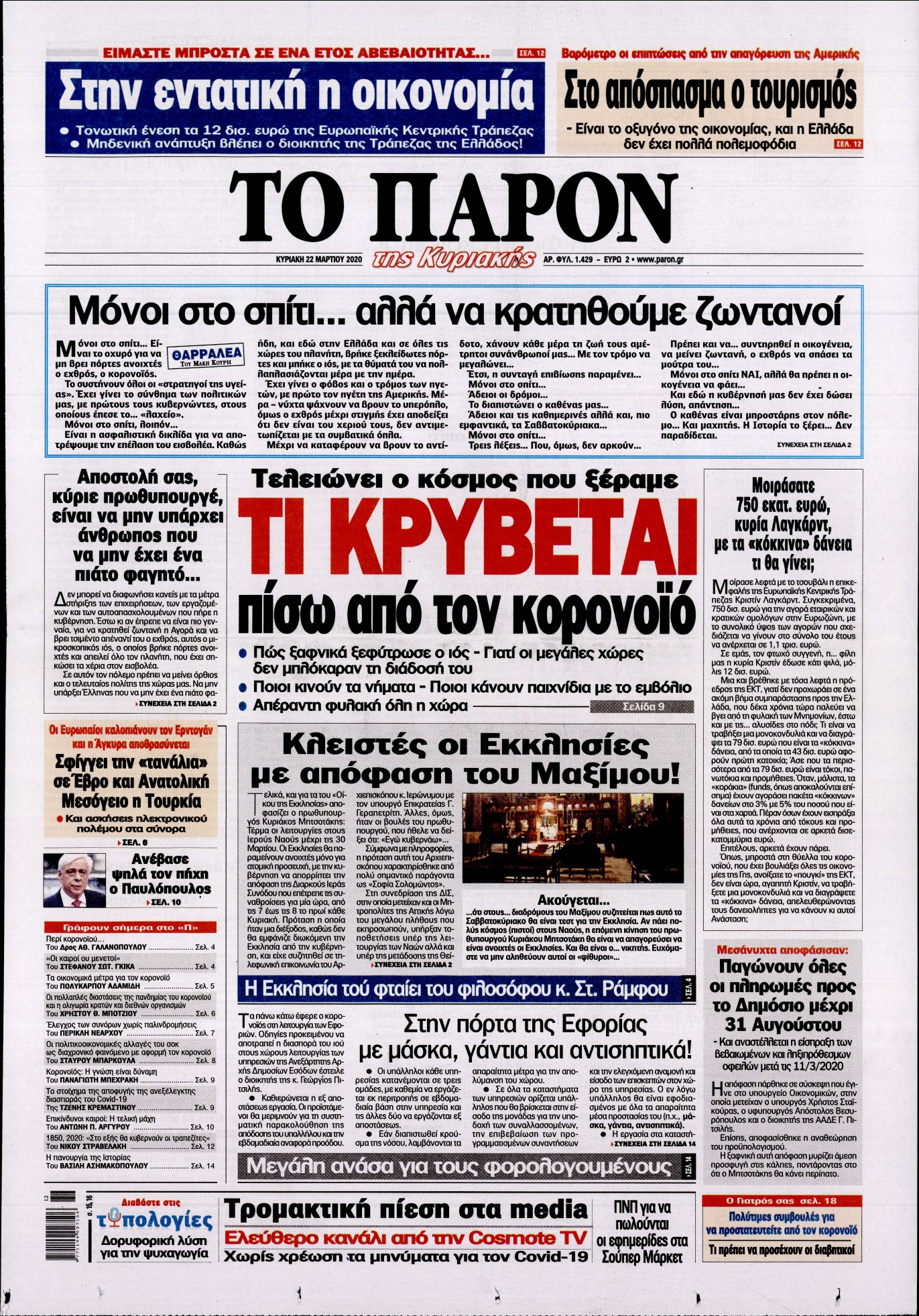 Εξώφυλο εφημερίδας ΤΟ ΠΑΡΟΝ Sat, 21 Mar 2020 22:00:00 GMT