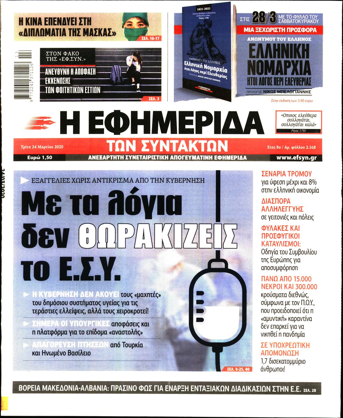 Εξώφυλο εφημερίδας ΤΩΝ ΣΥΝΤΑΚΤΩΝ Mon, 23 Mar 2020 22:00:00 GMT