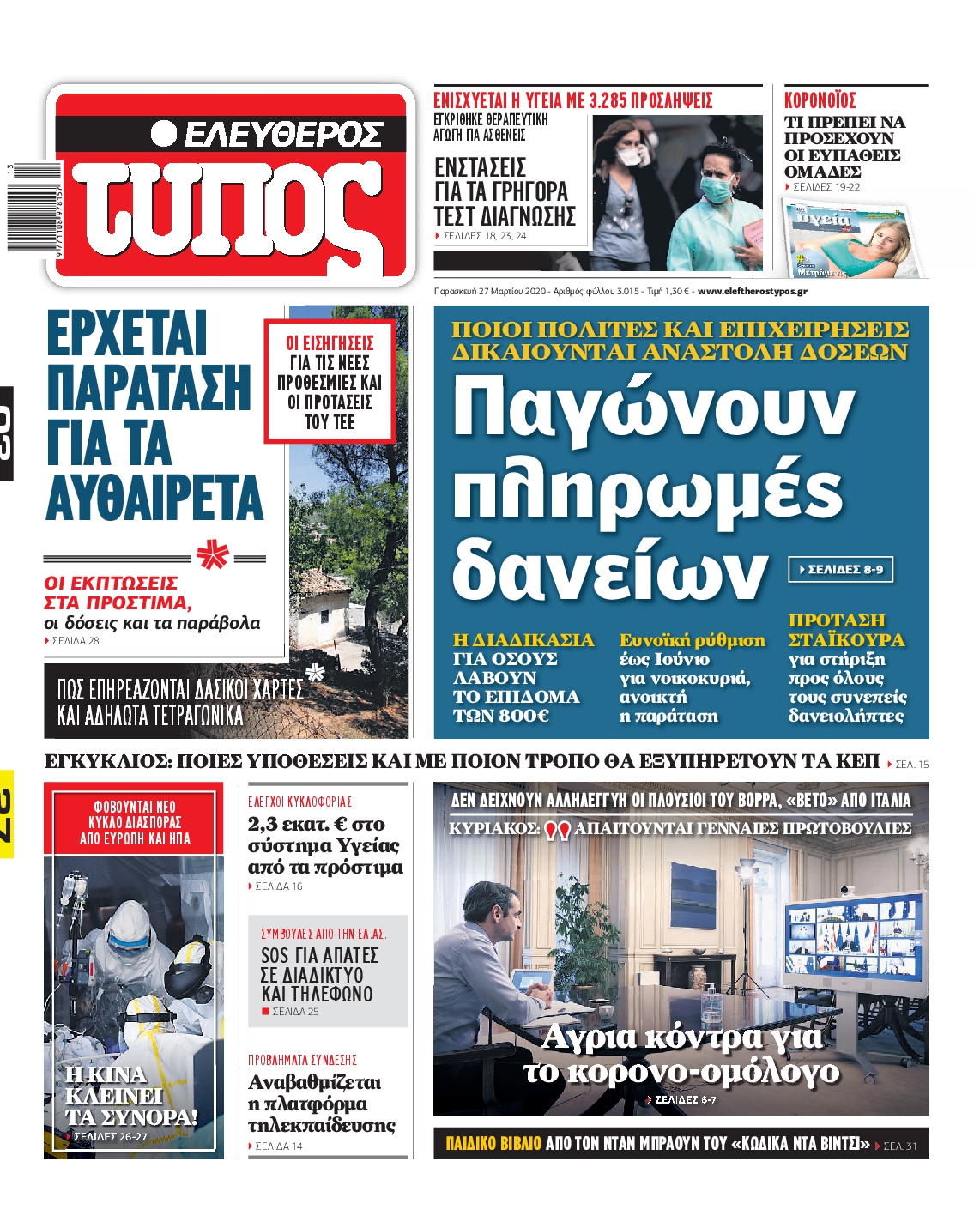 Εξώφυλο εφημερίδας ΕΛΕΥΘΕΡΟΣ ΤΥΠΟΣ Thu, 26 Mar 2020 22:00:00 GMT