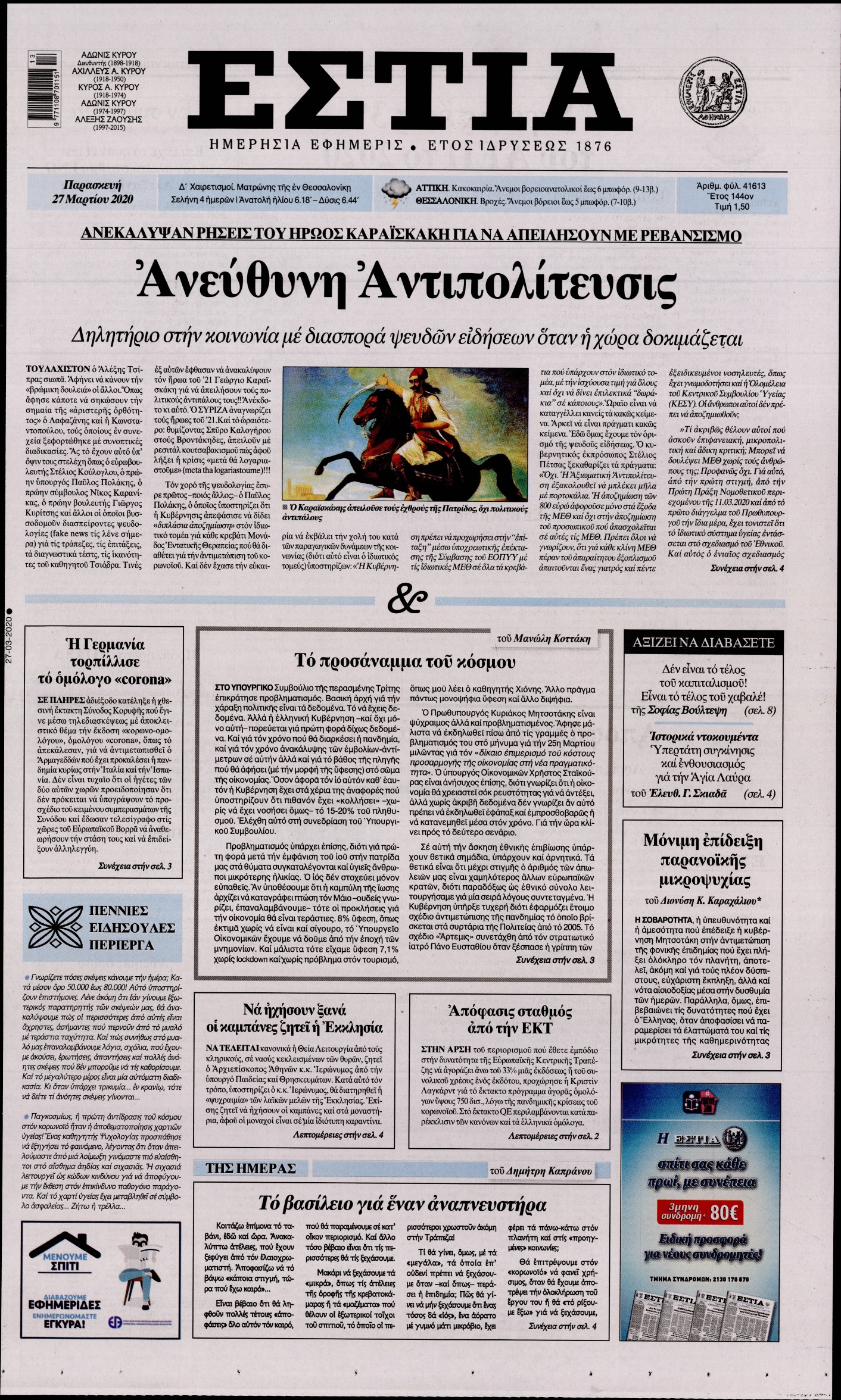 Εξώφυλο εφημερίδας ΕΣΤΙΑ Thu, 26 Mar 2020 22:00:00 GMT