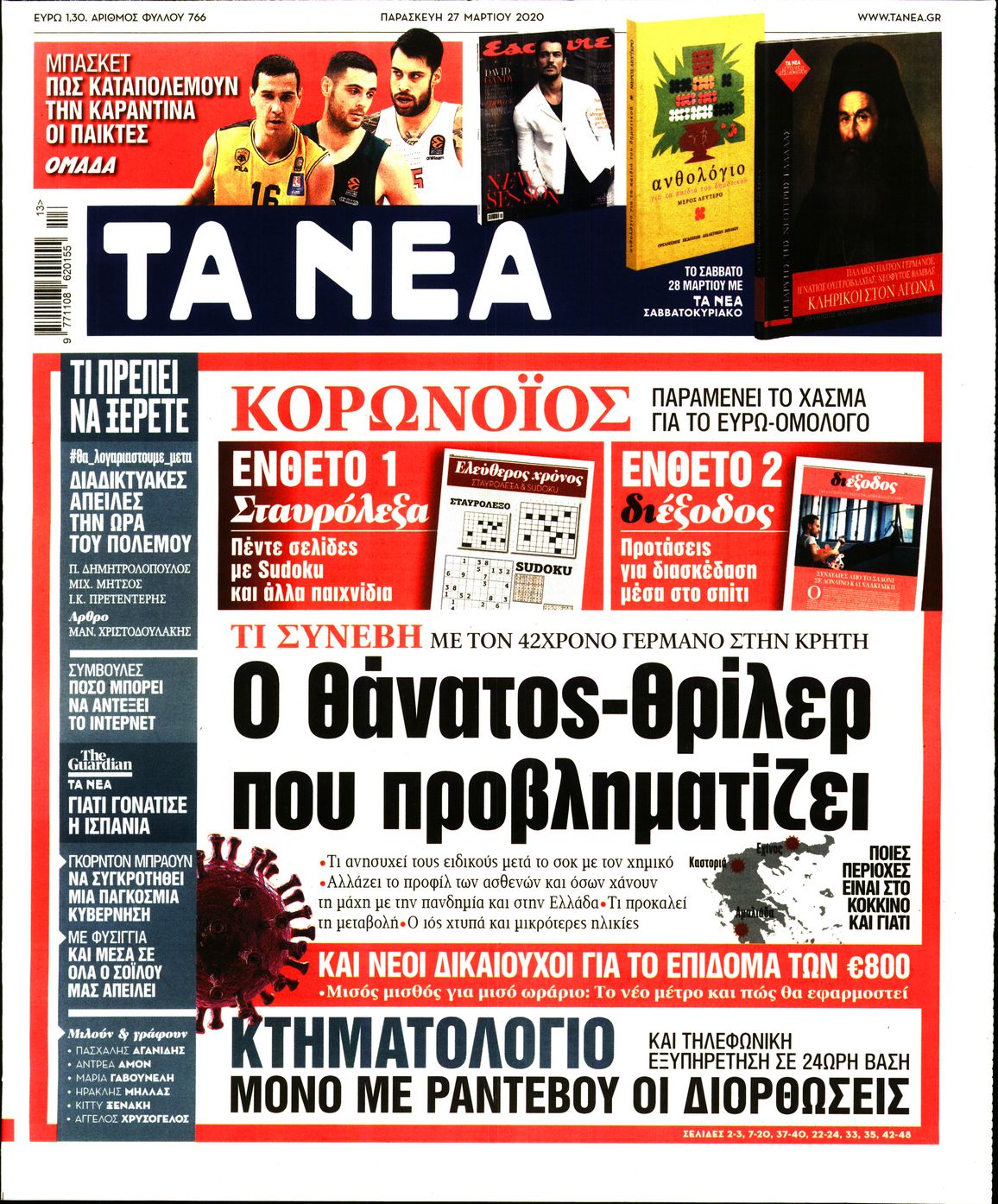 Εξώφυλο εφημερίδας ΤΑ ΝΕΑ Thu, 26 Mar 2020 22:00:00 GMT