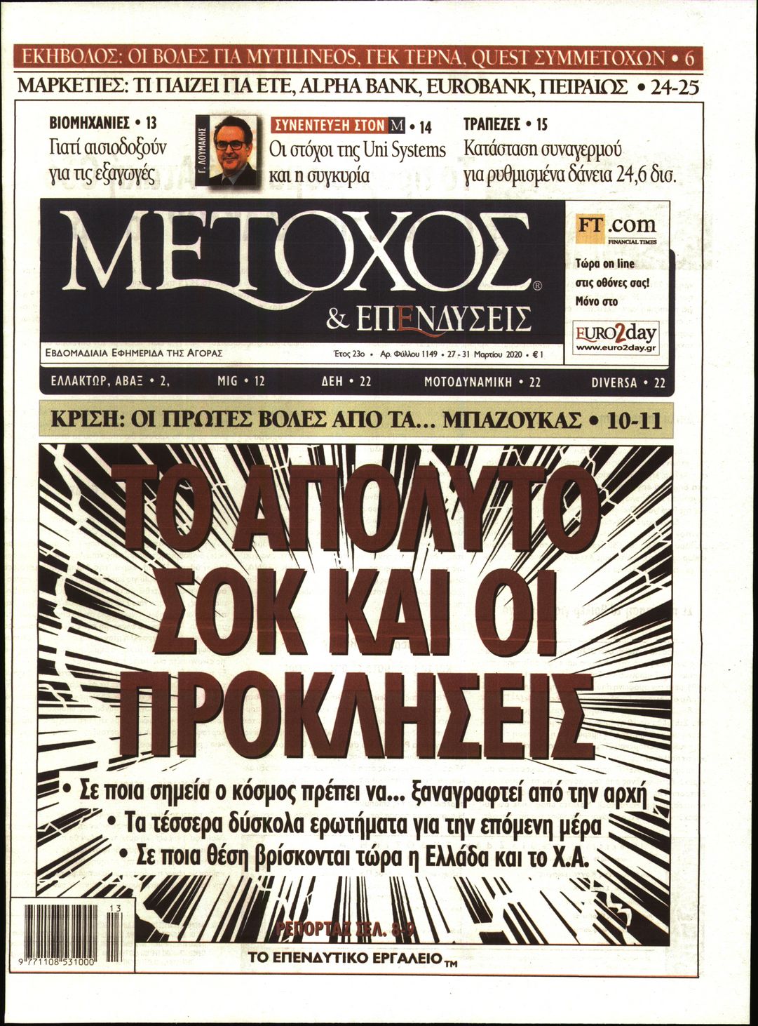 Εξώφυλο εφημερίδας ΜΕΤΟΧΟΣ Thu, 26 Mar 2020 22:00:00 GMT