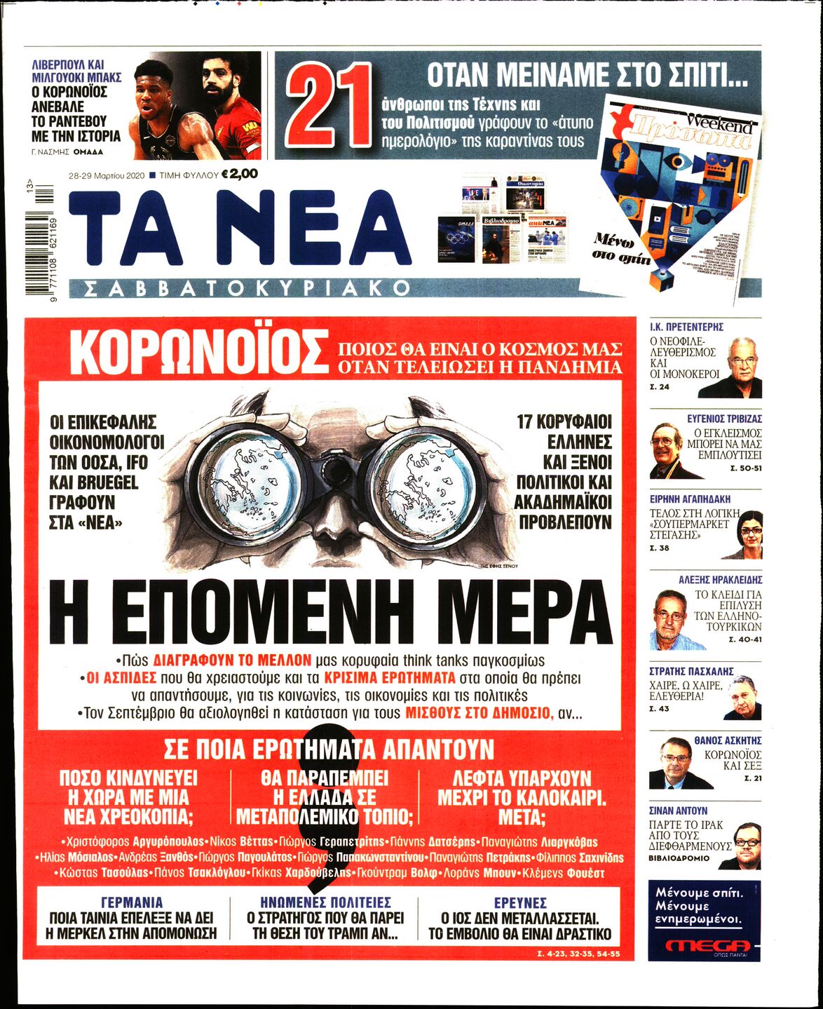 Εξώφυλο εφημερίδας ΤΑ ΝΕΑ Fri, 27 Mar 2020 22:00:00 GMT