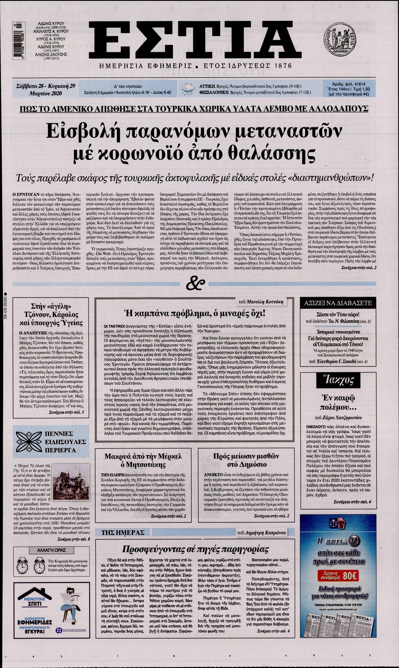 Εξώφυλο εφημερίδας ΕΣΤΙΑ Fri, 27 Mar 2020 22:00:00 GMT