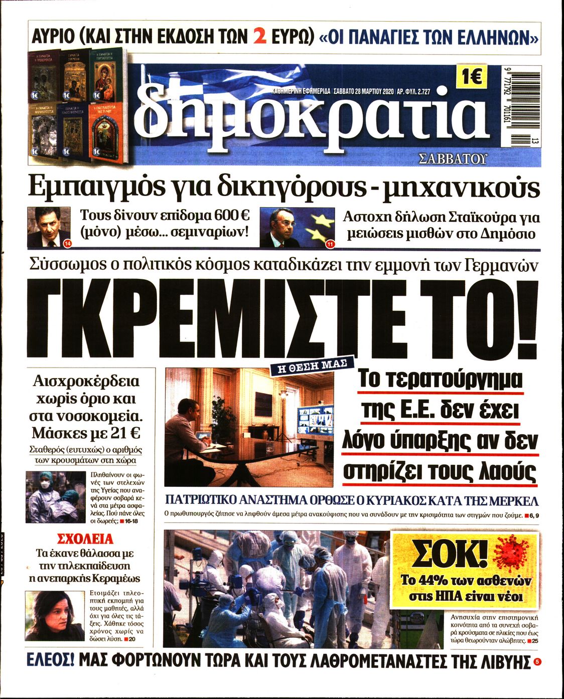 Εξώφυλο εφημερίδας ΔΗΜΟΚΡΑΤΙΑ Fri, 27 Mar 2020 22:00:00 GMT