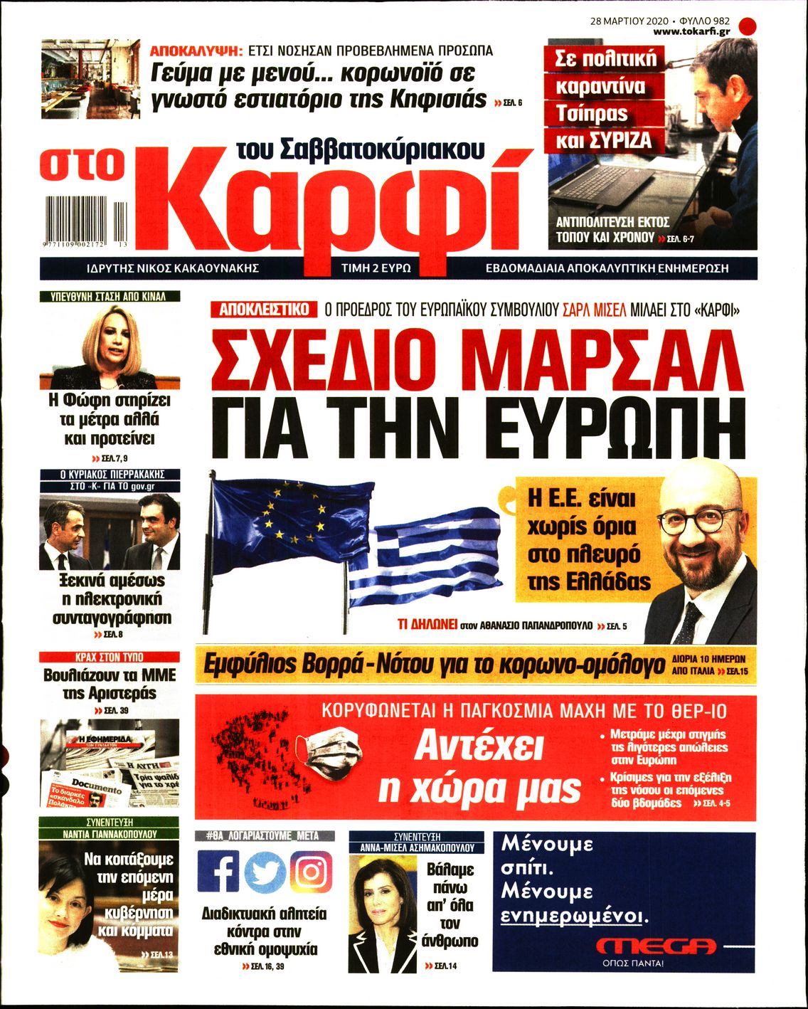 Εξώφυλο εφημερίδας ΚΑΡΦΙ Fri, 27 Mar 2020 22:00:00 GMT