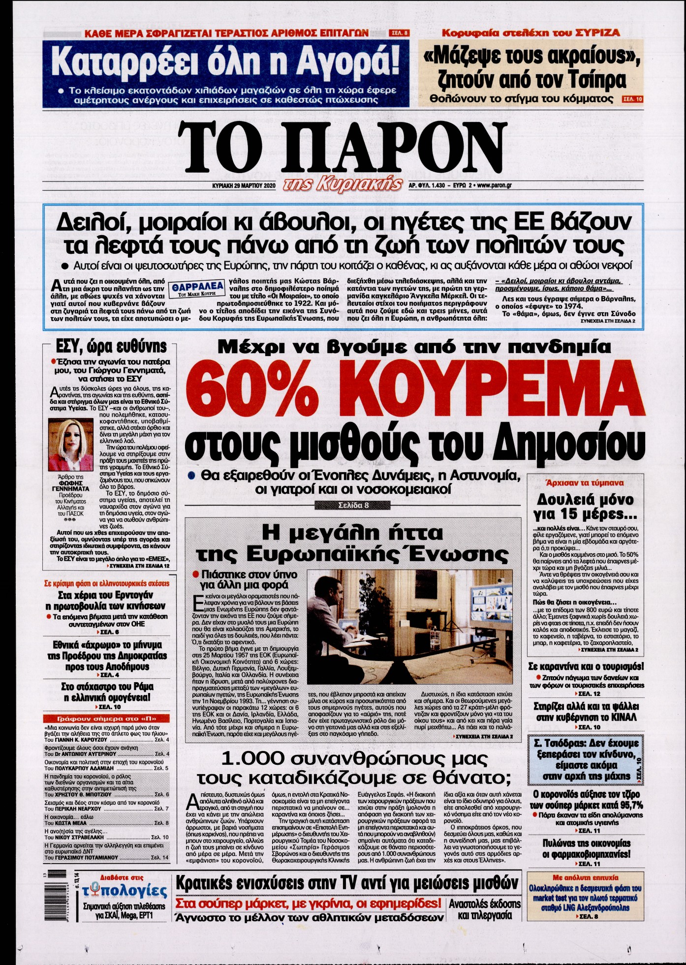 Εξώφυλο εφημερίδας ΤΟ ΠΑΡΟΝ Sat, 28 Mar 2020 22:00:00 GMT