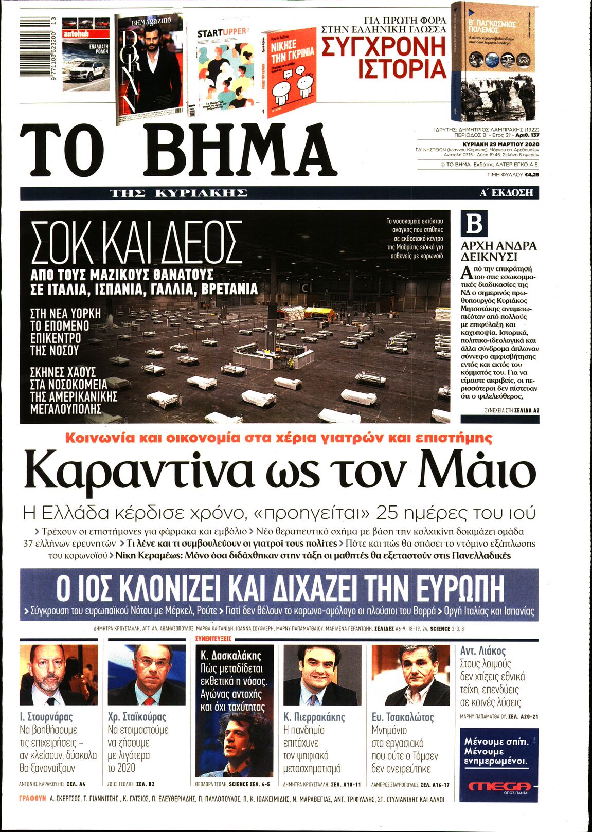 Εξώφυλο εφημερίδας ΤΟ ΒΗΜΑ Sat, 28 Mar 2020 22:00:00 GMT