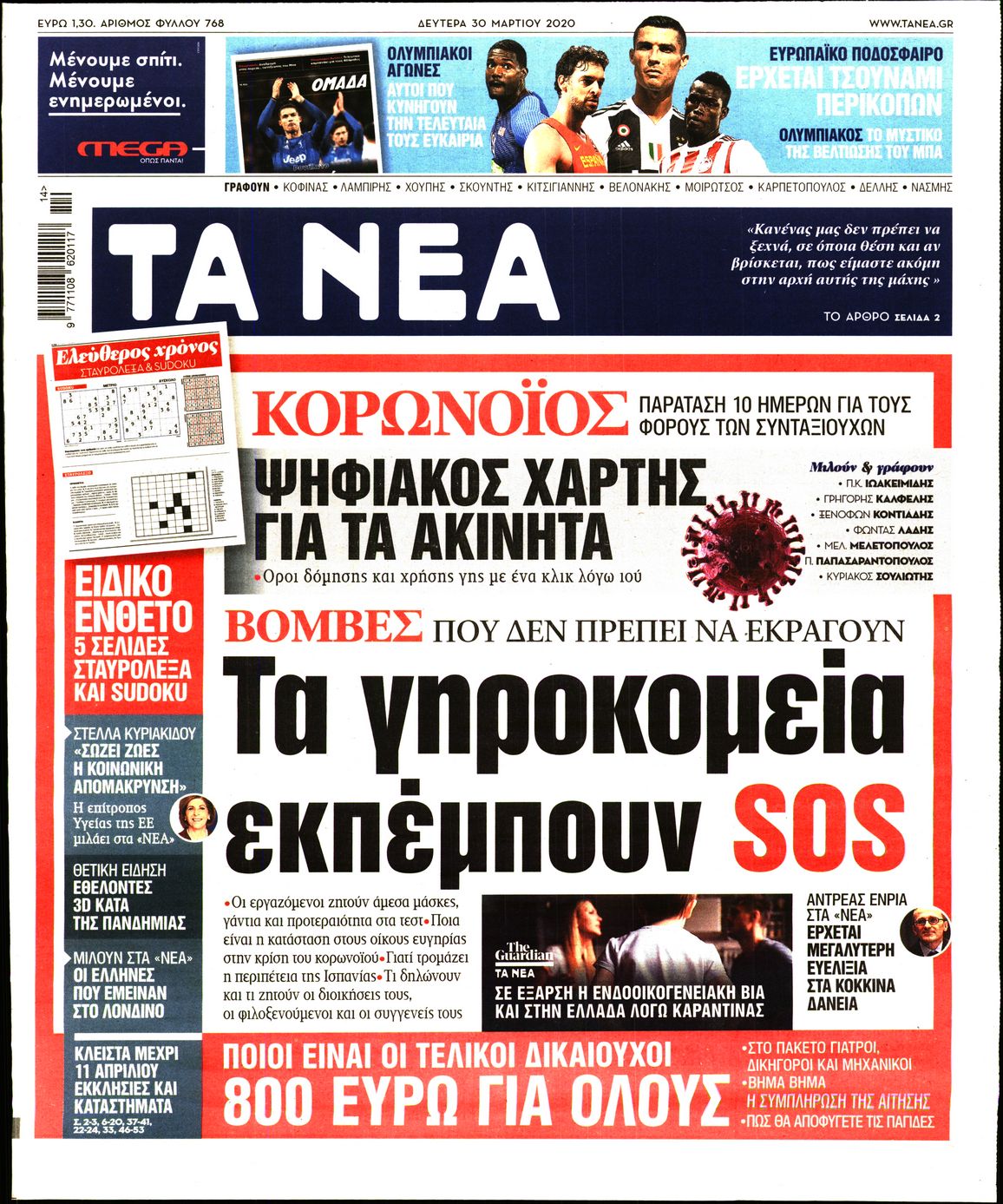 Εξώφυλο εφημερίδας ΤΑ ΝΕΑ Sun, 29 Mar 2020 21:00:00 GMT