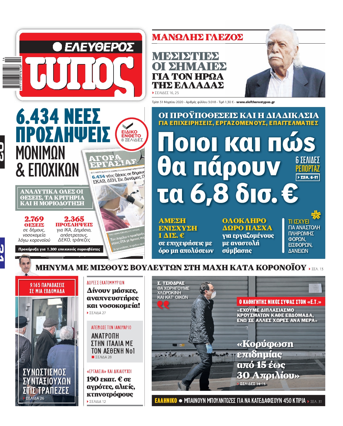 Εξώφυλο εφημερίδας ΕΛΕΥΘΕΡΟΣ ΤΥΠΟΣ Mon, 30 Mar 2020 21:00:00 GMT