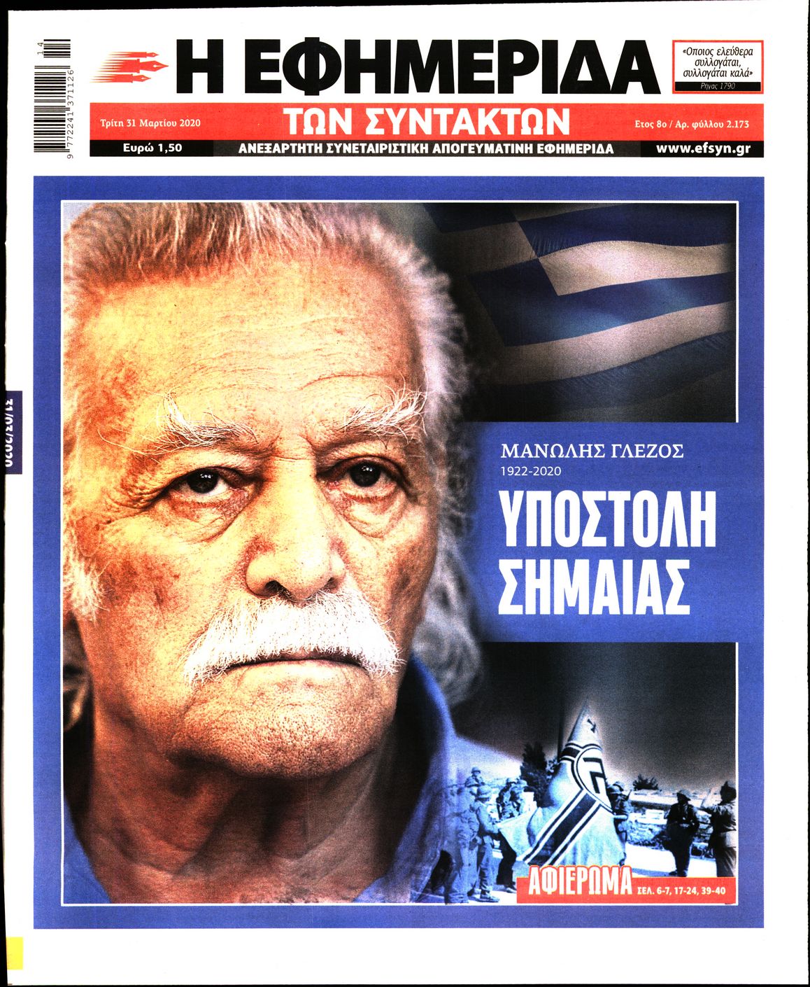 Εξώφυλο εφημερίδας ΤΩΝ ΣΥΝΤΑΚΤΩΝ Mon, 30 Mar 2020 21:00:00 GMT