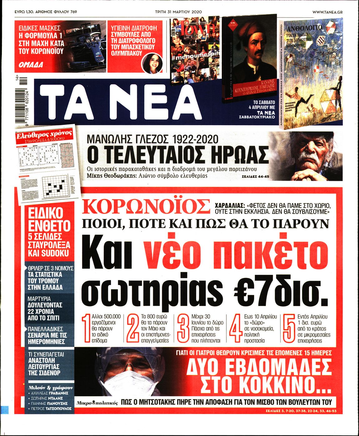 Εξώφυλο εφημερίδας ΤΑ ΝΕΑ 2020-03-31