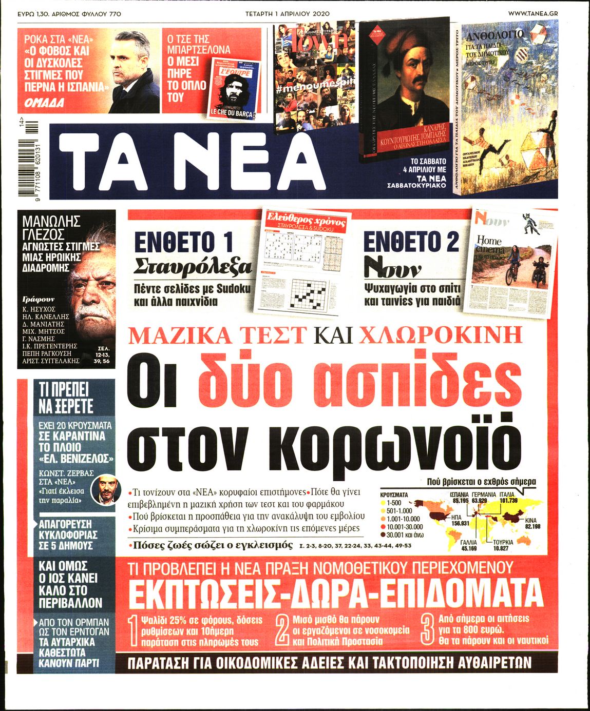 Εξώφυλο εφημερίδας ΤΑ ΝΕΑ Tue, 31 Mar 2020 21:00:00 GMT