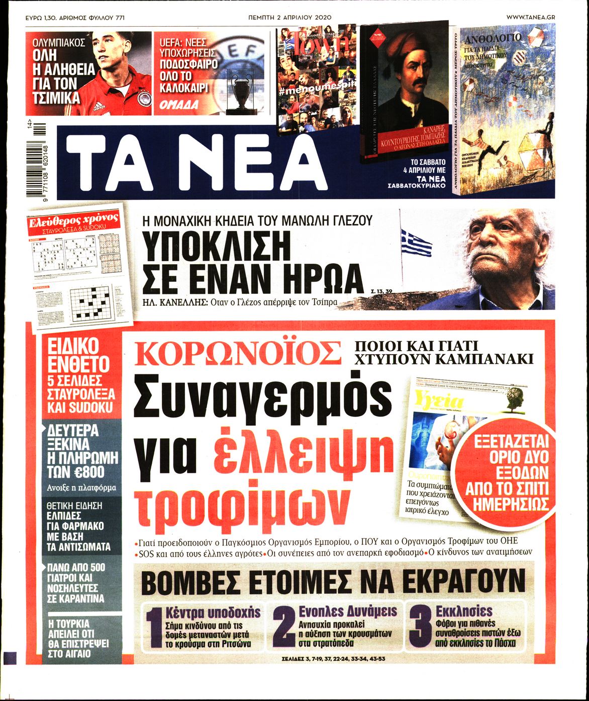 Εξώφυλο εφημερίδας ΤΑ ΝΕΑ Wed, 01 Apr 2020 21:00:00 GMT