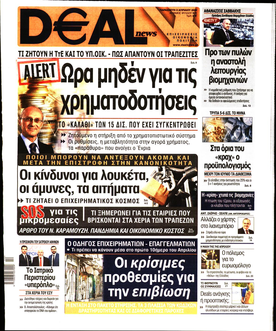 Εξώφυλο εφημερίδας DEAL NEWS 2020-04-03