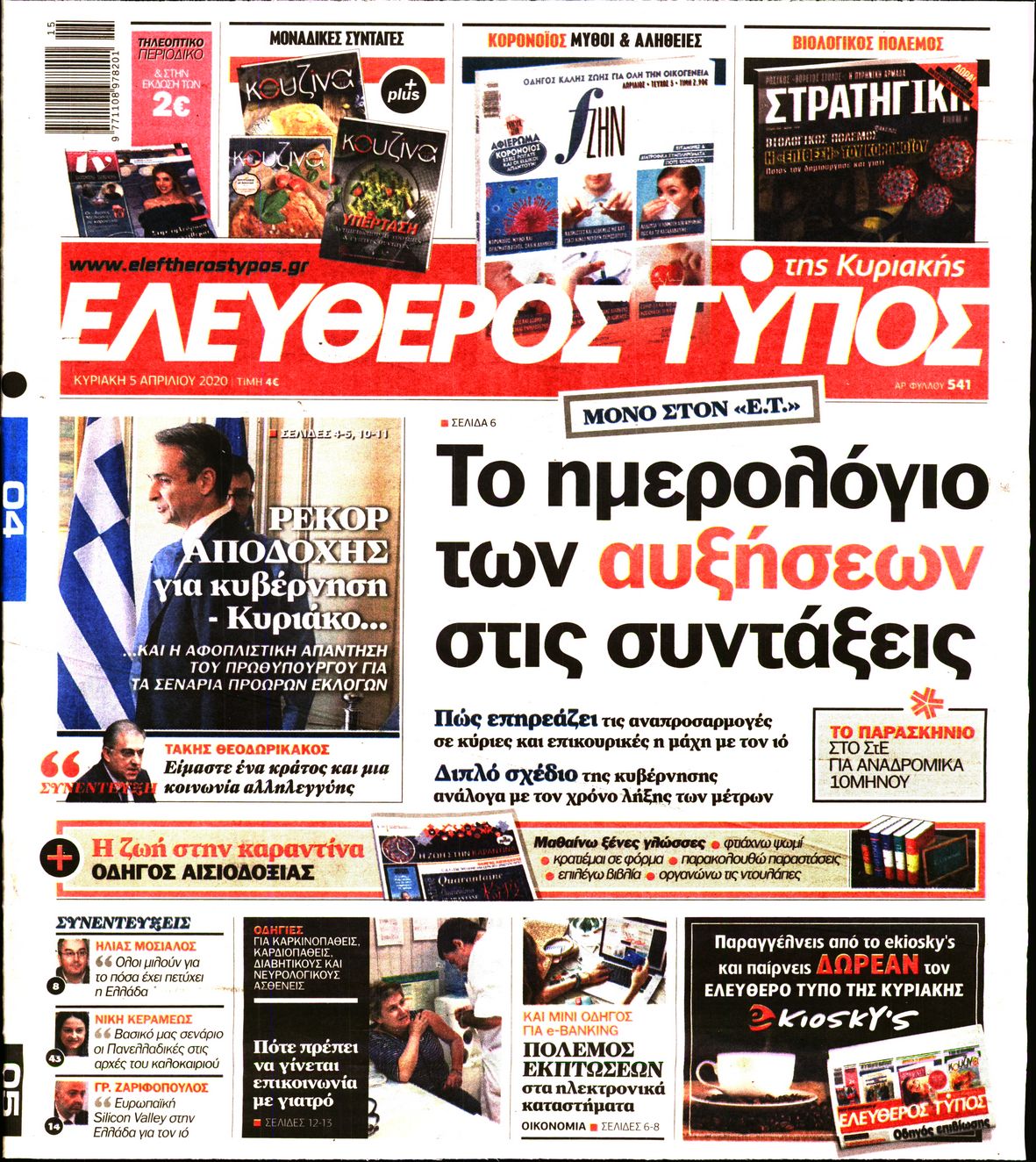 Εξώφυλο εφημερίδας ΕΛΕΥΘΕΡΟΣ ΤΥΠΟΣ Sat, 04 Apr 2020 21:00:00 GMT