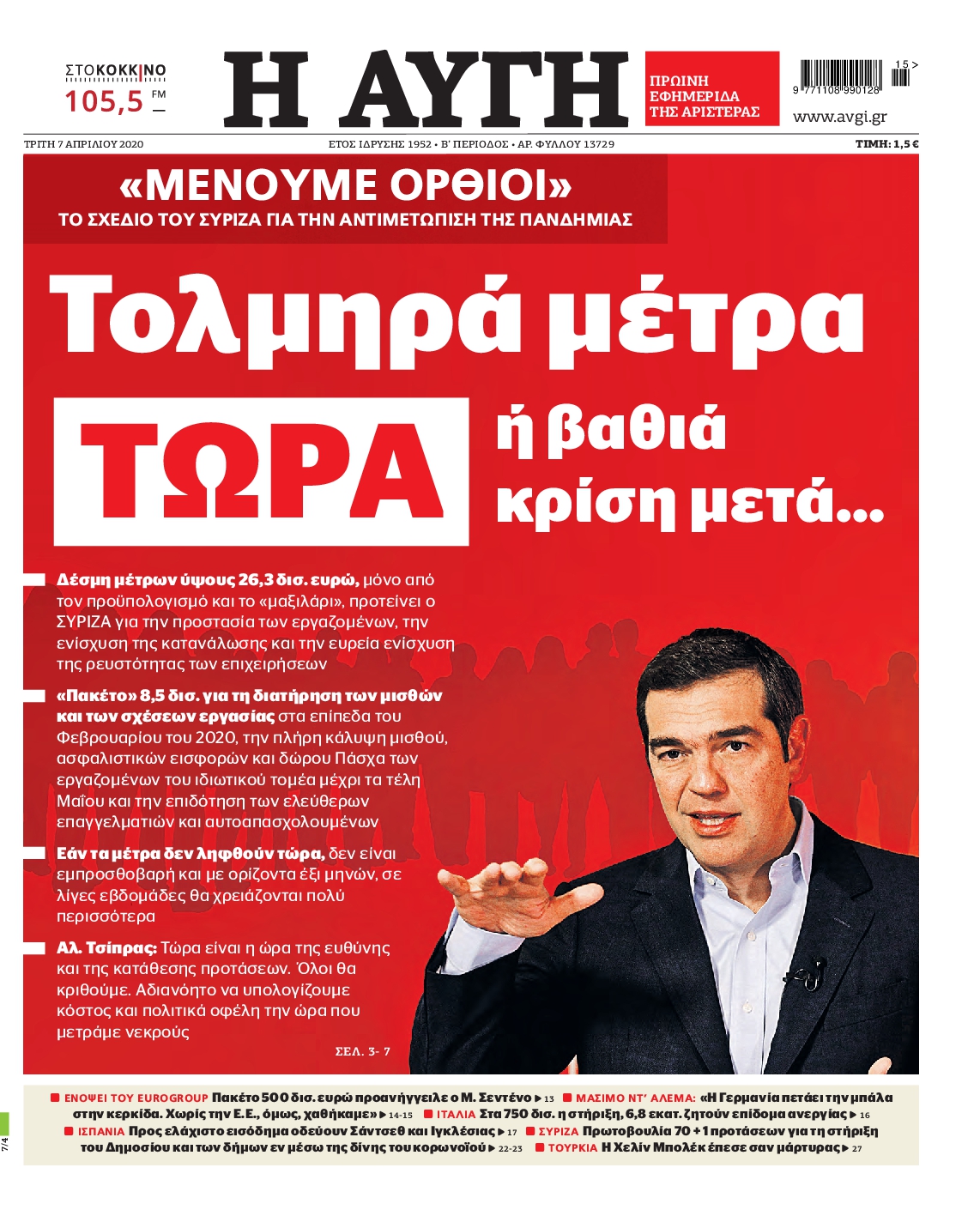 Εξώφυλο εφημερίδας ΑΥΓΗ 2020-04-07