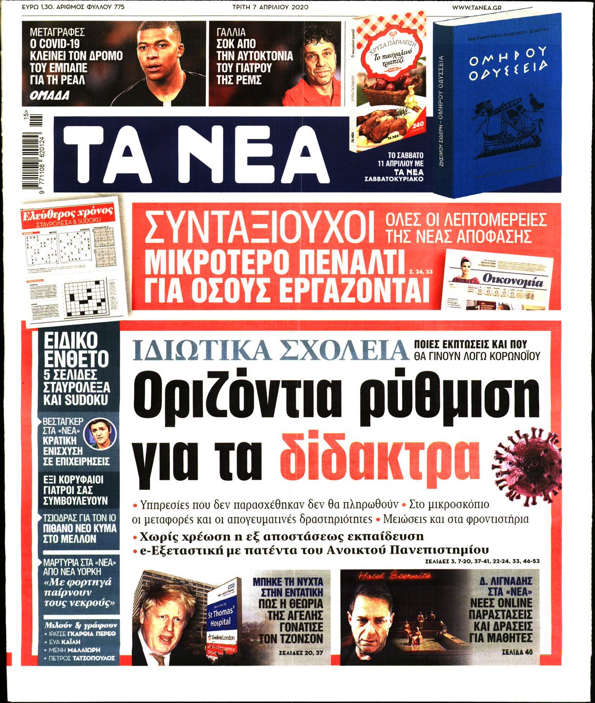 Εξώφυλο εφημερίδας ΤΑ ΝΕΑ Mon, 06 Apr 2020 21:00:00 GMT