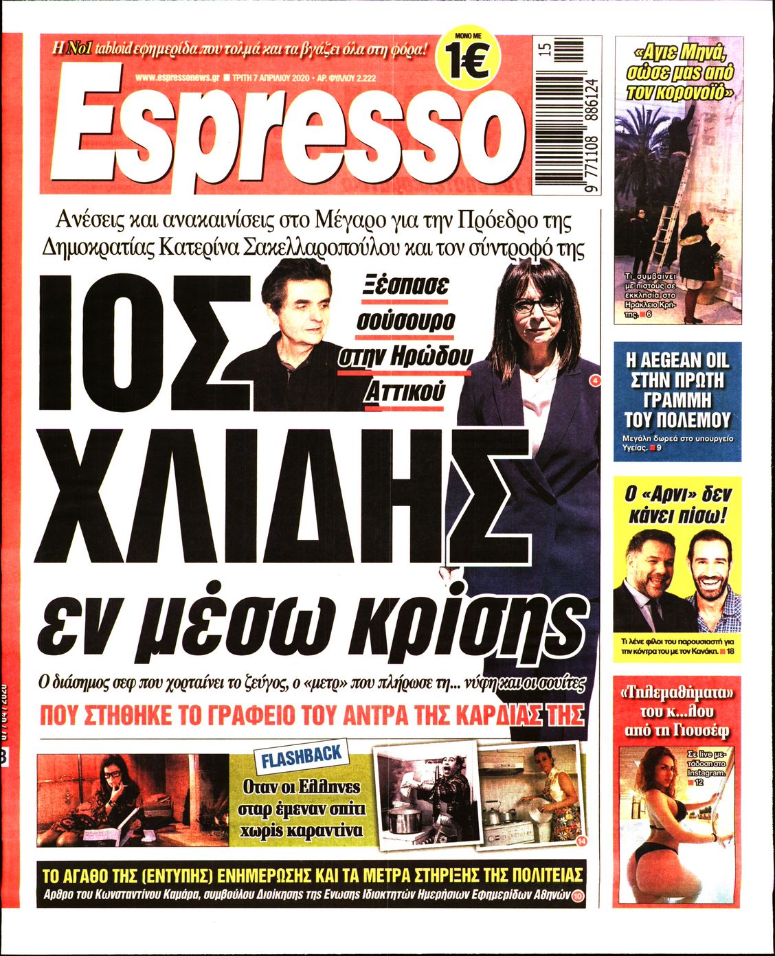 Εξώφυλο εφημερίδας ESPRESSO 2020-04-07