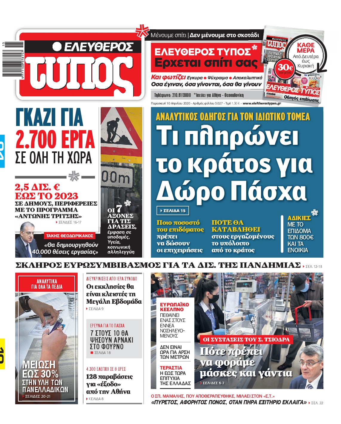 Εξώφυλο εφημερίδας ΕΛΕΥΘΕΡΟΣ ΤΥΠΟΣ Thu, 09 Apr 2020 21:00:00 GMT