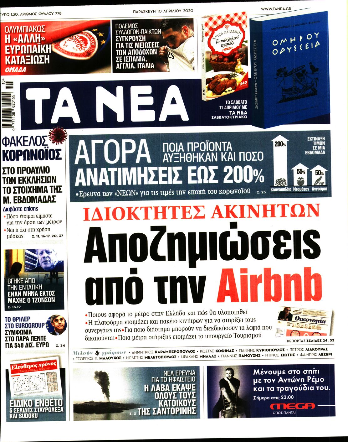 Εξώφυλο εφημερίδας ΤΑ ΝΕΑ 2020-04-10