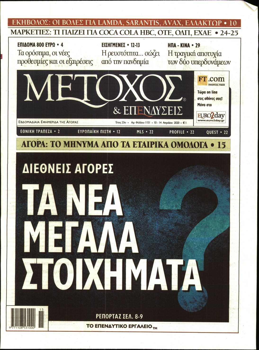 Εξώφυλο εφημερίδας ΜΕΤΟΧΟΣ Thu, 09 Apr 2020 21:00:00 GMT