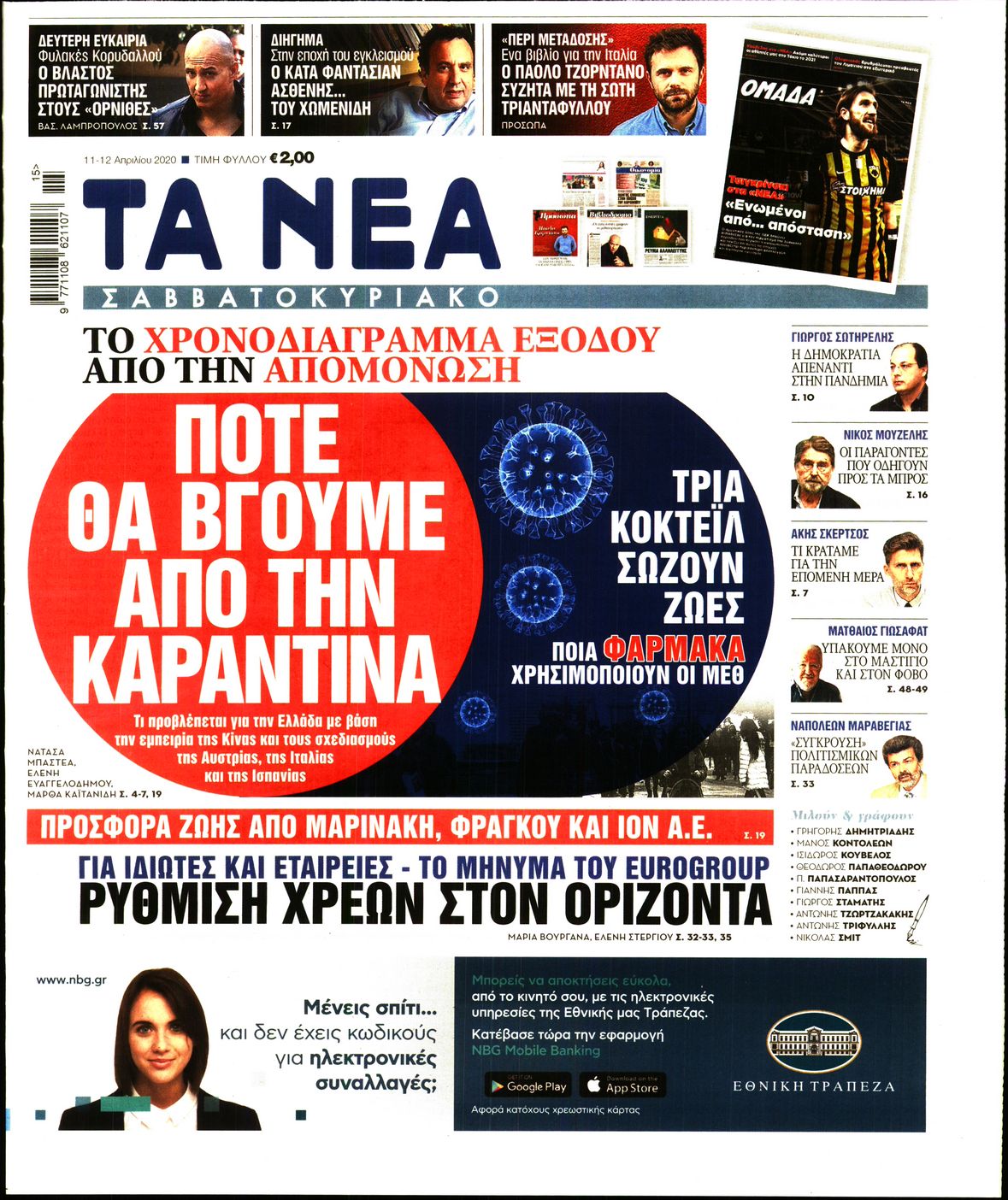 Εξώφυλο εφημερίδας ΤΑ ΝΕΑ 2020-04-11