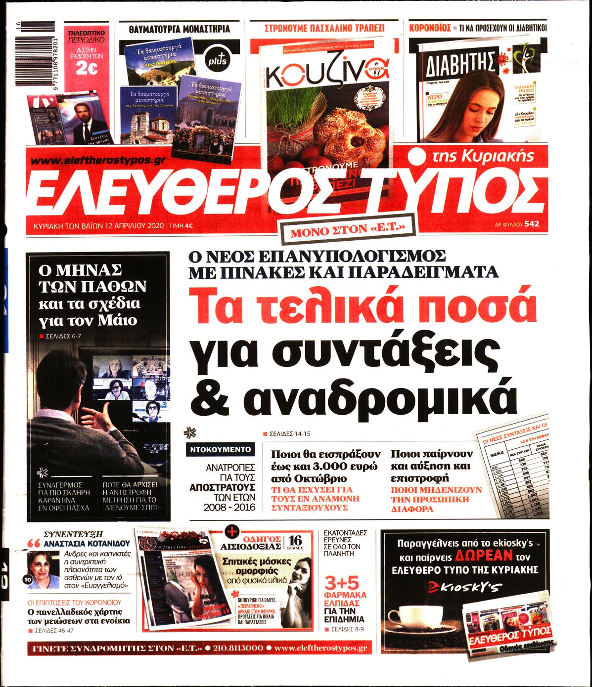 Εξώφυλο εφημερίδας ΕΛΕΥΘΕΡΟΣ ΤΥΠΟΣ Sat, 11 Apr 2020 21:00:00 GMT