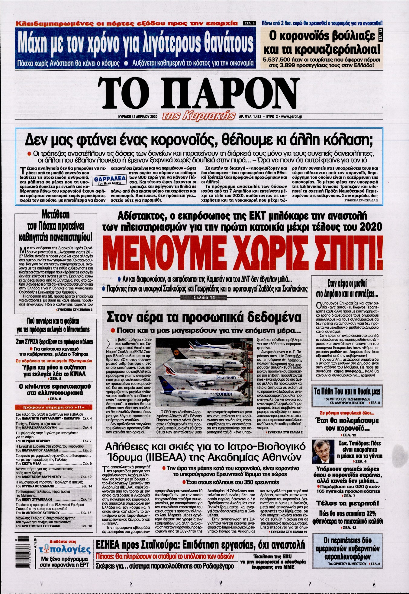 Εξώφυλο εφημερίδας ΤΟ ΠΑΡΟΝ Sat, 11 Apr 2020 21:00:00 GMT